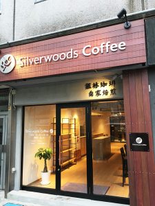 silverwoodscoffee16